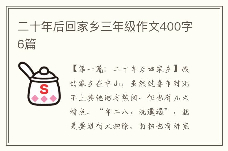 二十年后回家乡三年级作文400字6篇