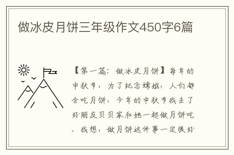 做冰皮月饼三年级作文450字6篇