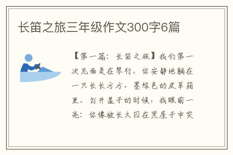 长笛之旅三年级作文300字6篇