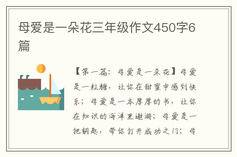 母爱是一朵花三年级作文450字6篇