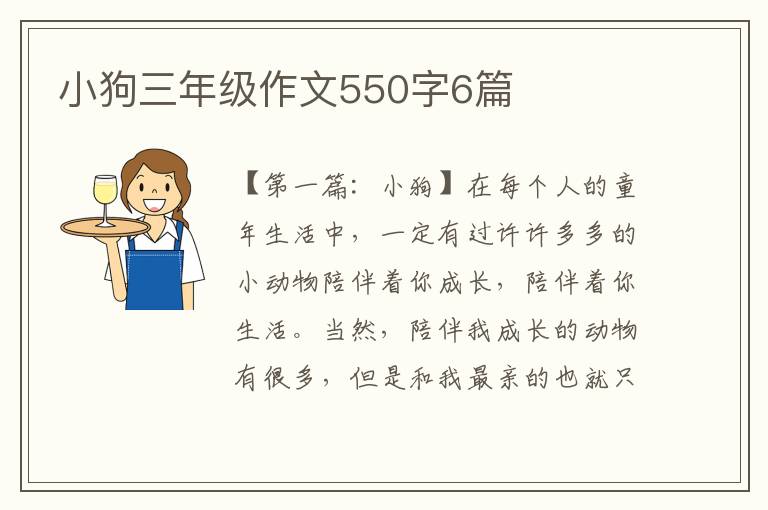 小狗三年级作文550字6篇