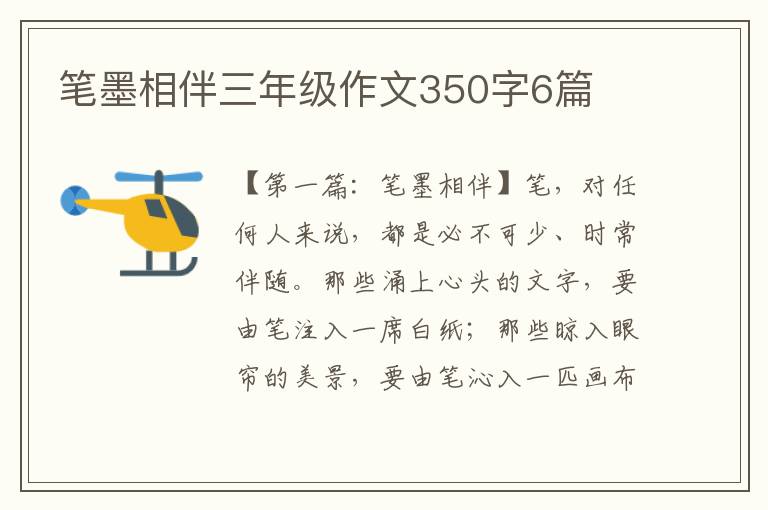 笔墨相伴三年级作文350字6篇