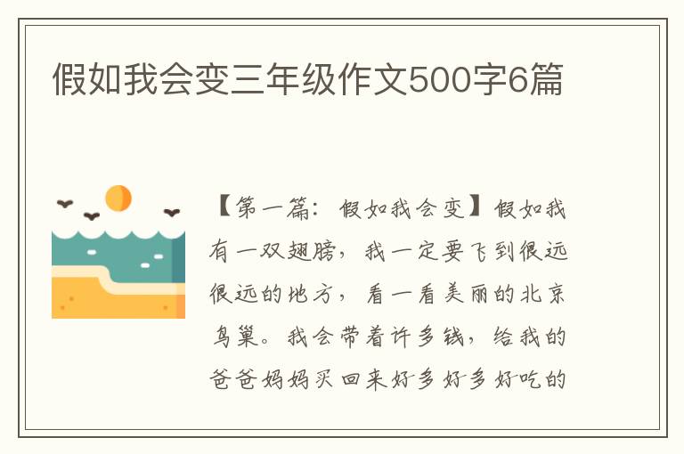 假如我会变三年级作文500字6篇