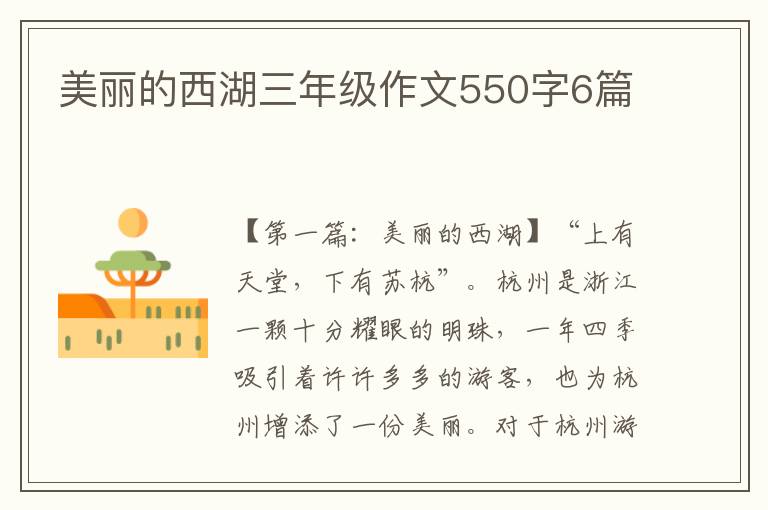 美丽的西湖三年级作文550字6篇