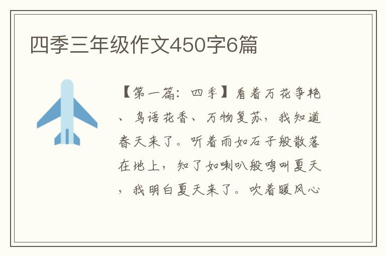 四季三年级作文450字6篇