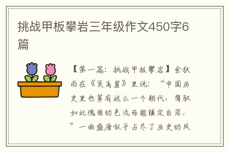 挑战甲板攀岩三年级作文450字6篇