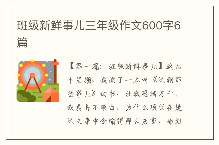 班级新鲜事儿三年级作文600字6篇