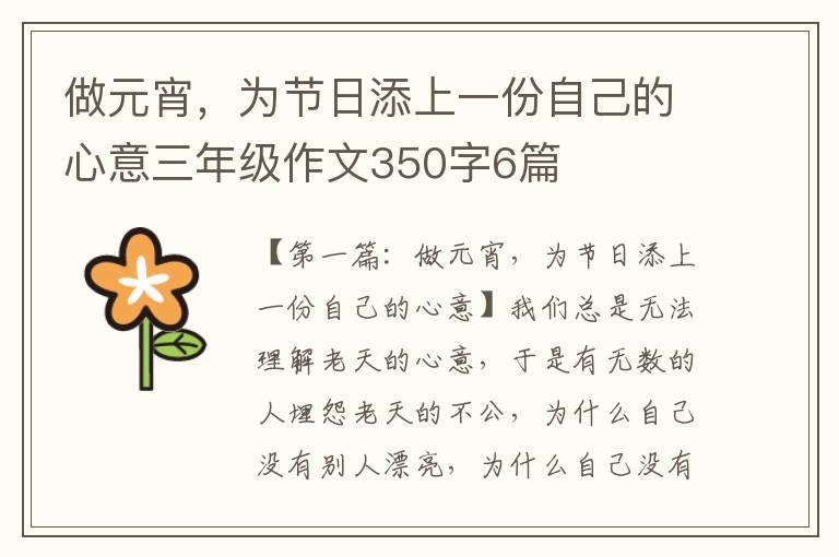 做元宵，为节日添上一份自己的心意三年级作文350字6篇