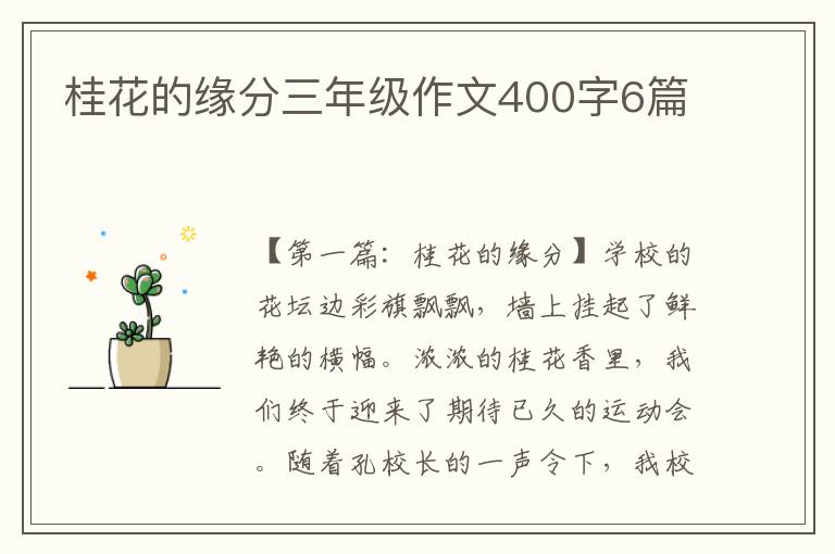 桂花的缘分三年级作文400字6篇