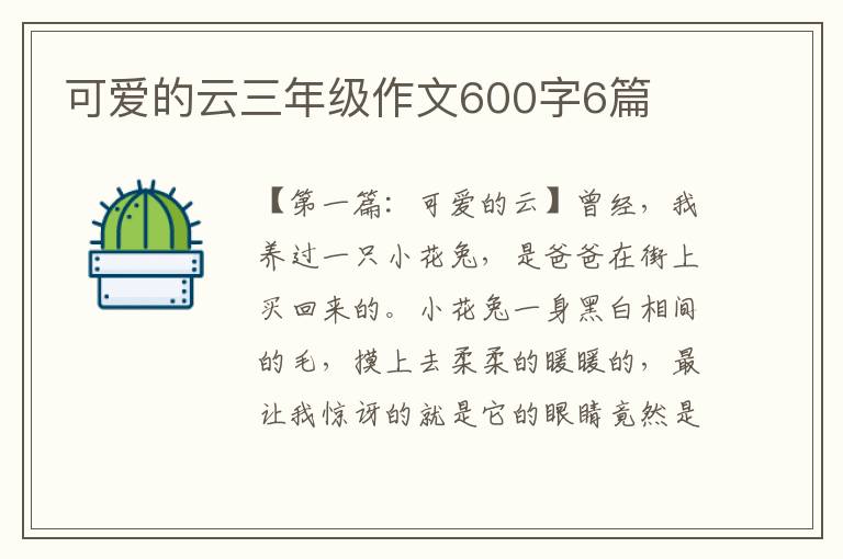 可爱的云三年级作文600字6篇