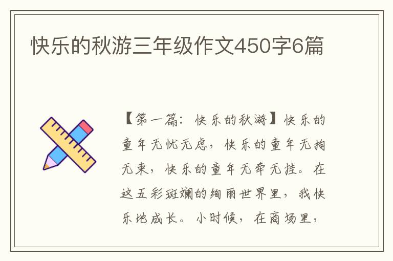 快乐的秋游三年级作文450字6篇