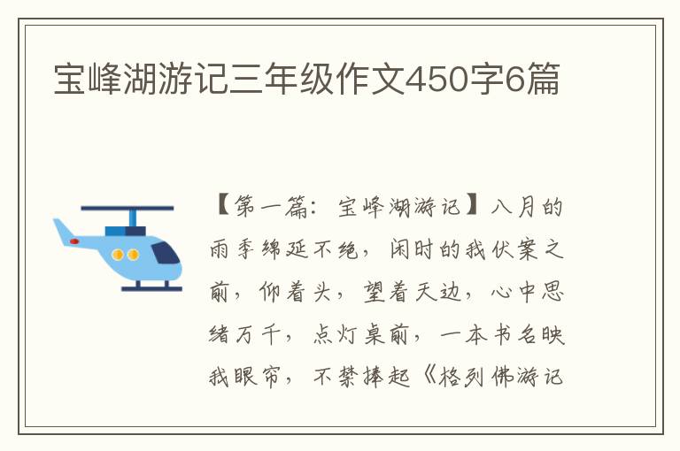 宝峰湖游记三年级作文450字6篇