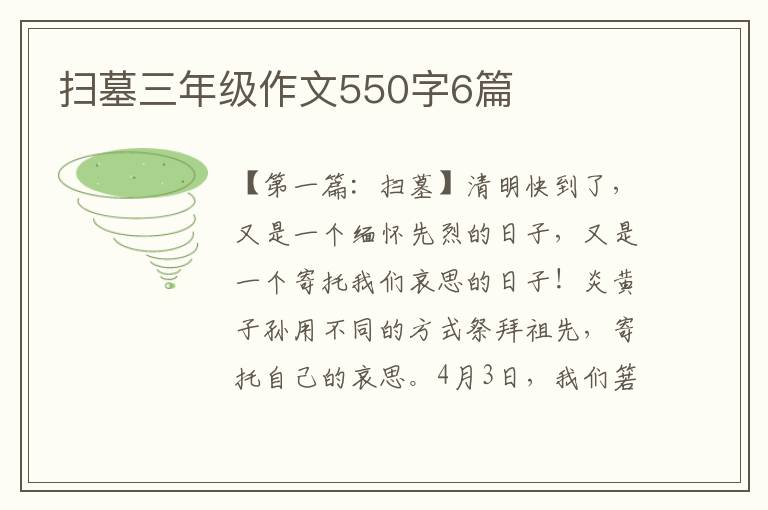 扫墓三年级作文550字6篇