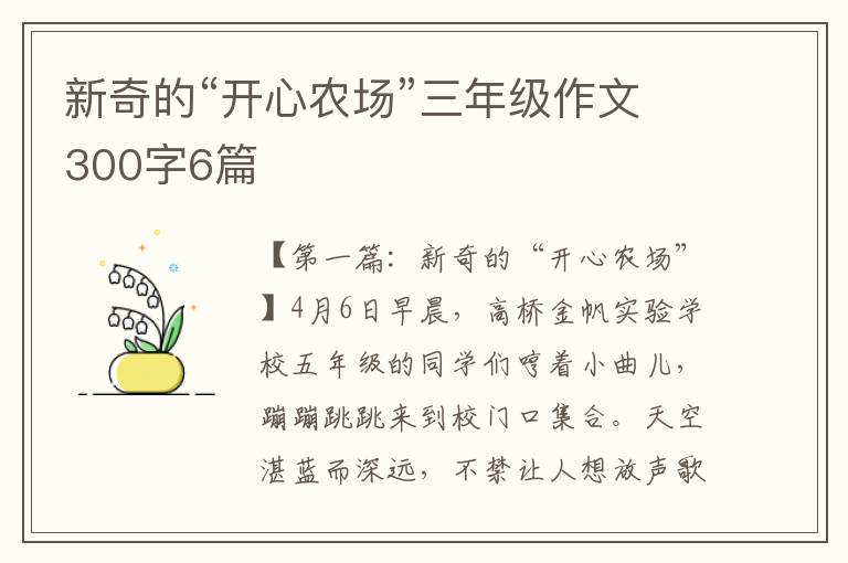 新奇的“开心农场”三年级作文300字6篇