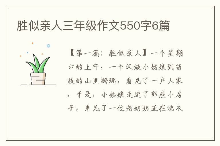 胜似亲人三年级作文550字6篇