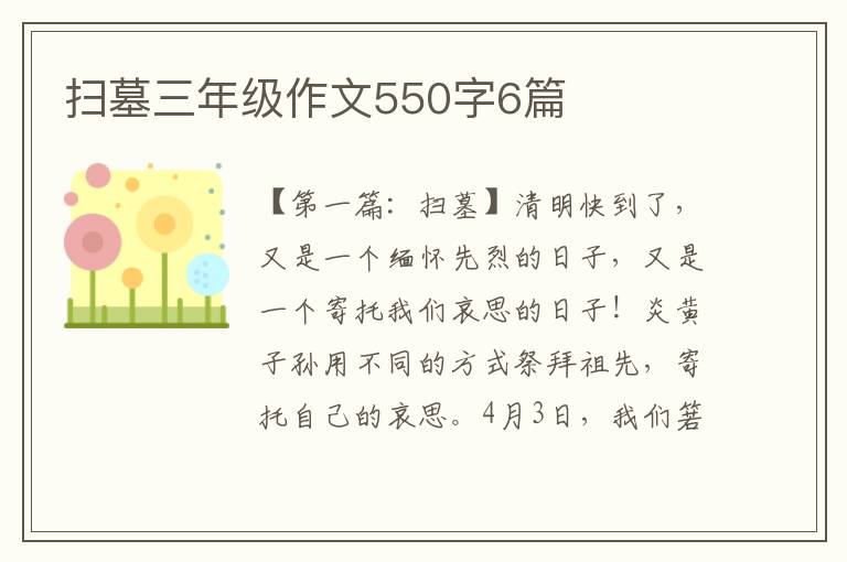 扫墓三年级作文550字6篇