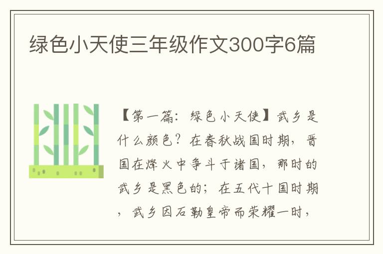 绿色小天使三年级作文300字6篇