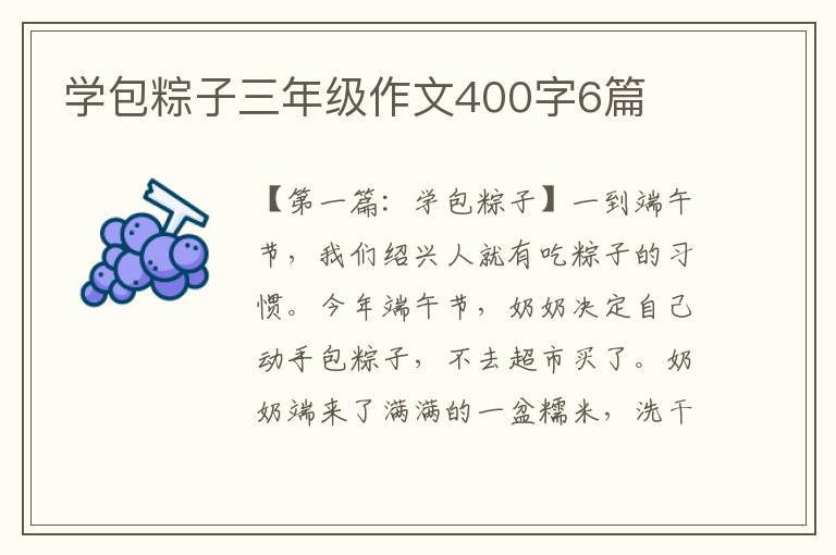 学包粽子三年级作文400字6篇