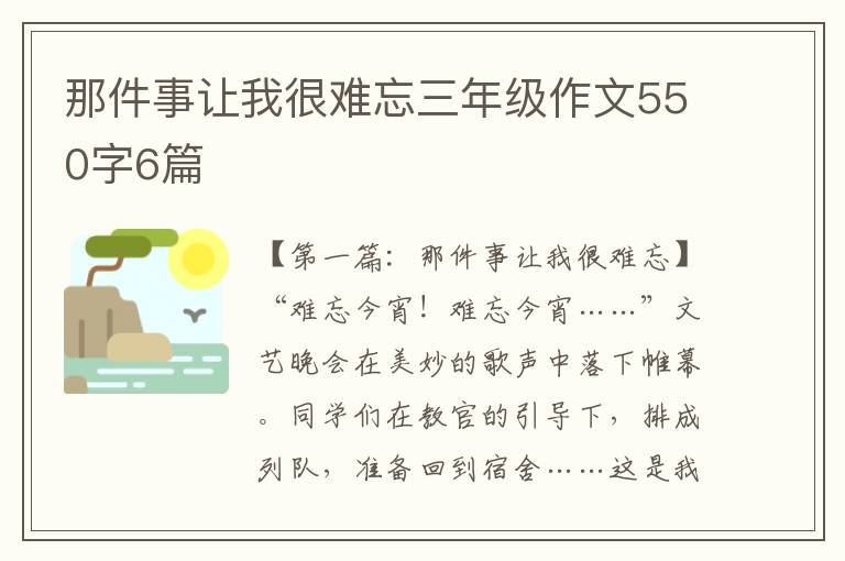 那件事让我很难忘三年级作文550字6篇