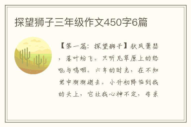 探望狮子三年级作文450字6篇