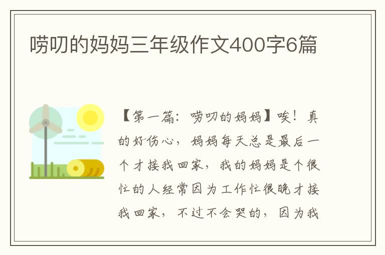 唠叨的妈妈三年级作文400字6篇