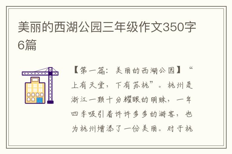 美丽的西湖公园三年级作文350字6篇