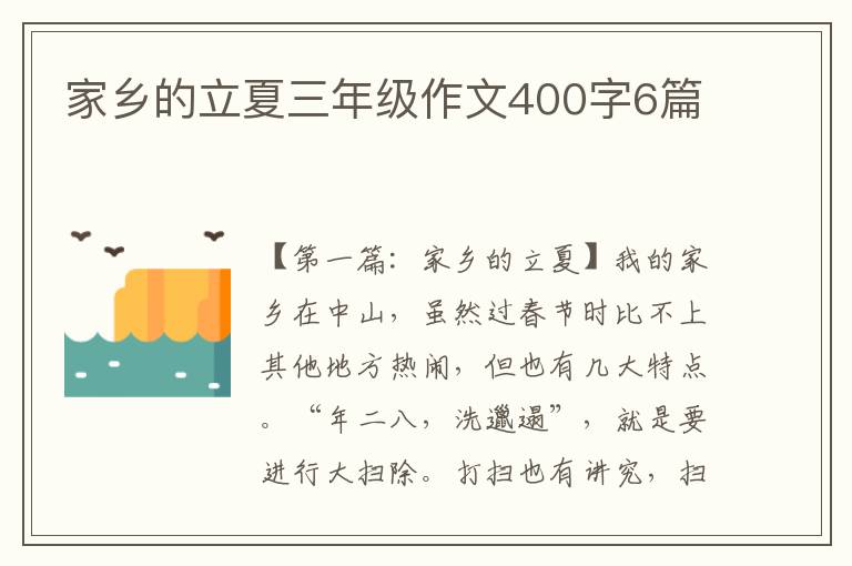 家乡的立夏三年级作文400字6篇