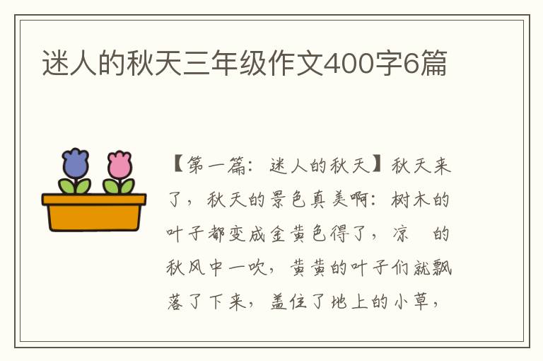 迷人的秋天三年级作文400字6篇