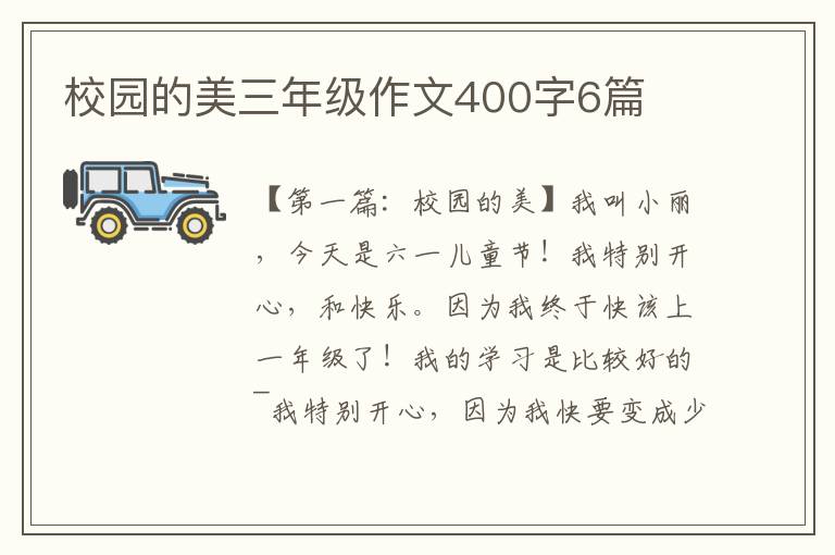 校园的美三年级作文400字6篇