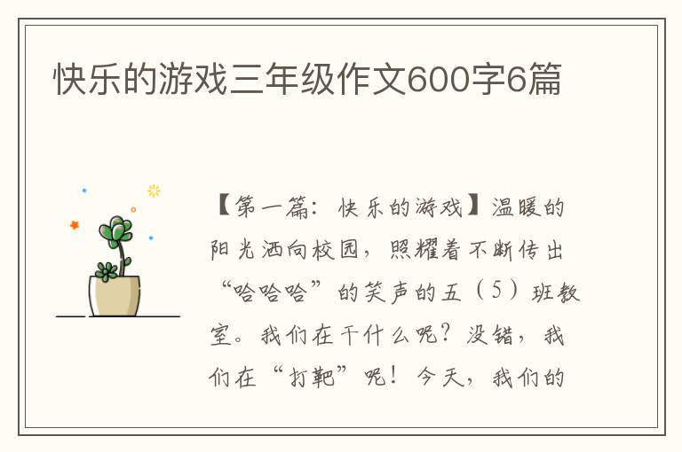 快乐的游戏三年级作文600字6篇