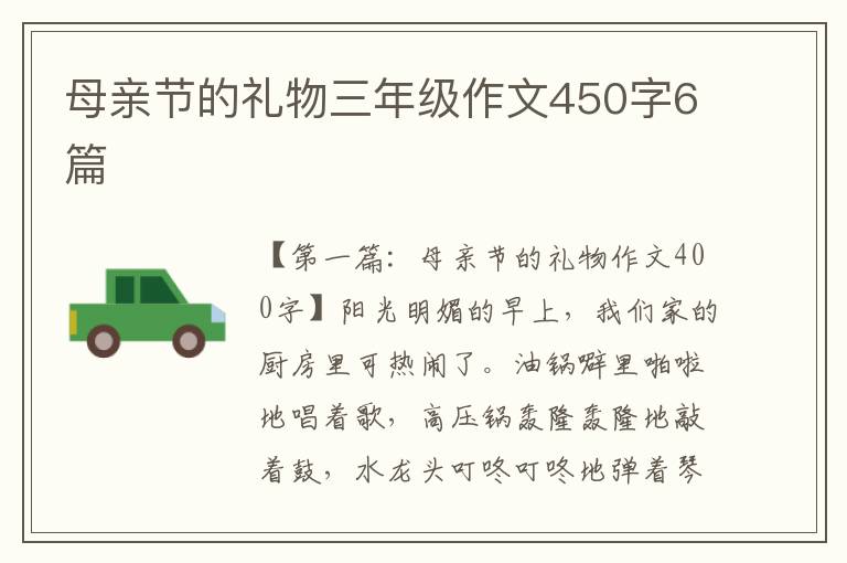 母亲节的礼物三年级作文450字6篇