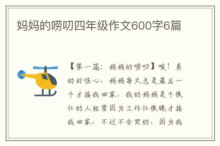 妈妈的唠叨四年级作文600字6篇