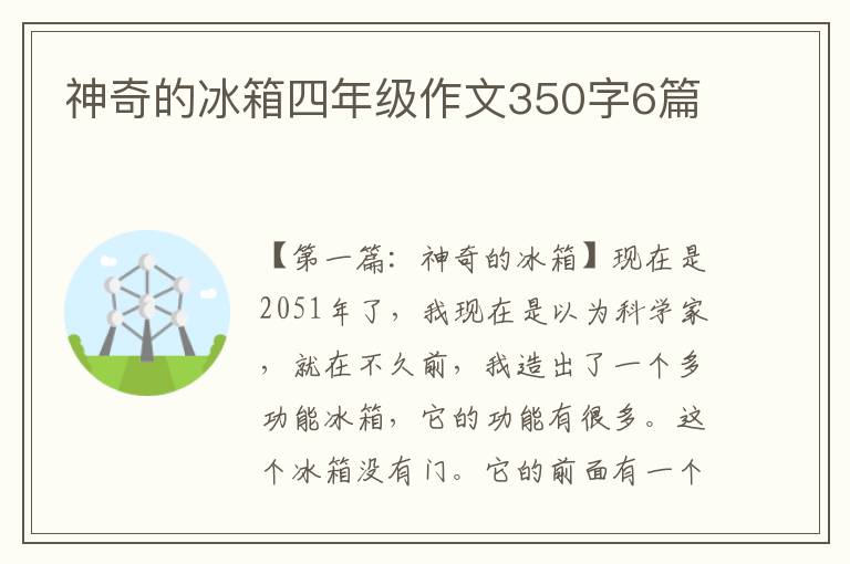 神奇的冰箱四年级作文350字6篇