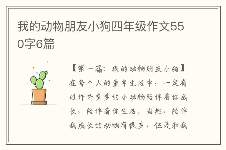 我的动物朋友小狗四年级作文550字6篇