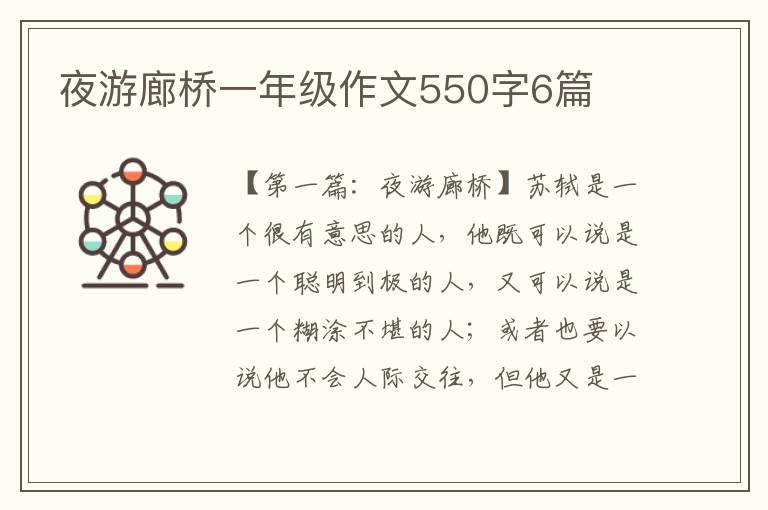 夜游廊桥一年级作文550字6篇