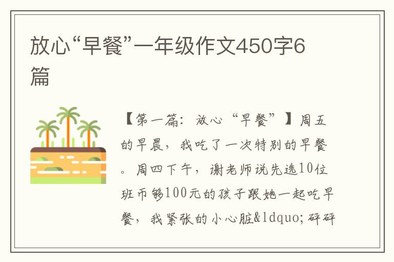 放心“早餐”一年级作文450字6篇