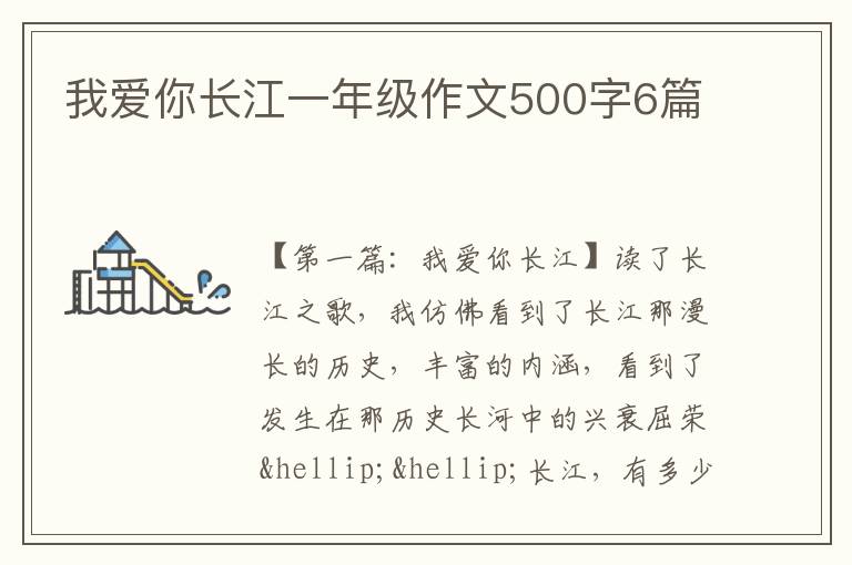 我爱你长江一年级作文500字6篇