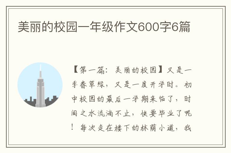 美丽的校园一年级作文600字6篇