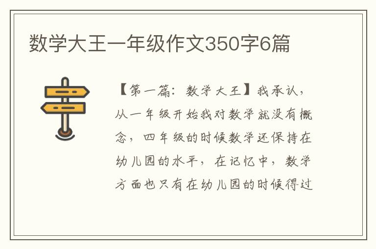 数学大王一年级作文350字6篇