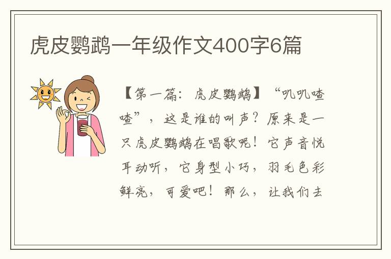 虎皮鹦鹉一年级作文400字6篇