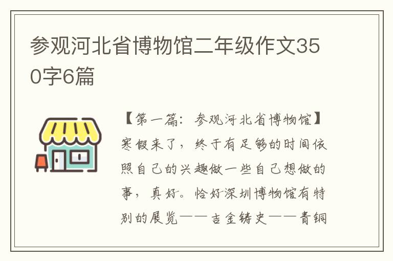 参观河北省博物馆二年级作文350字6篇