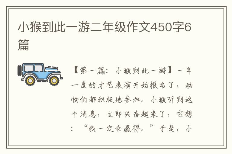 小猴到此一游二年级作文450字6篇