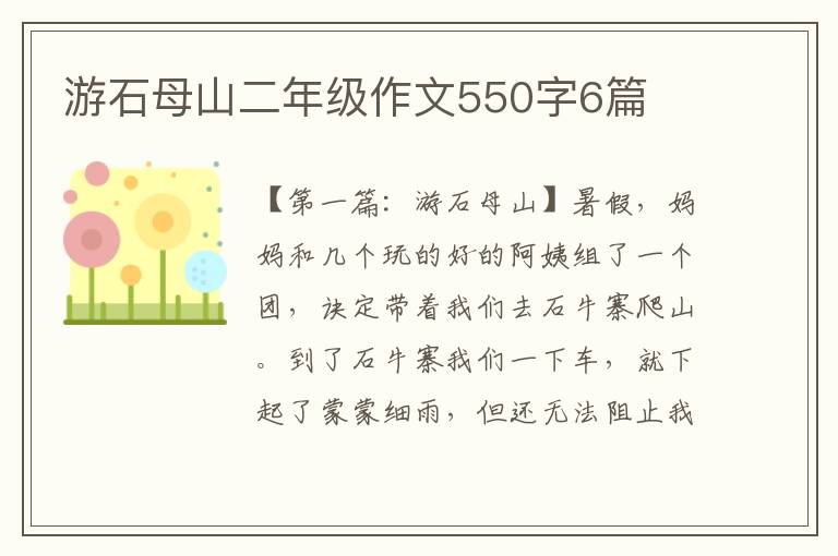 游石母山二年级作文550字6篇