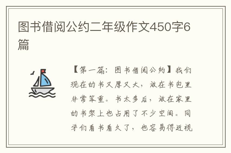 图书借阅公约二年级作文450字6篇