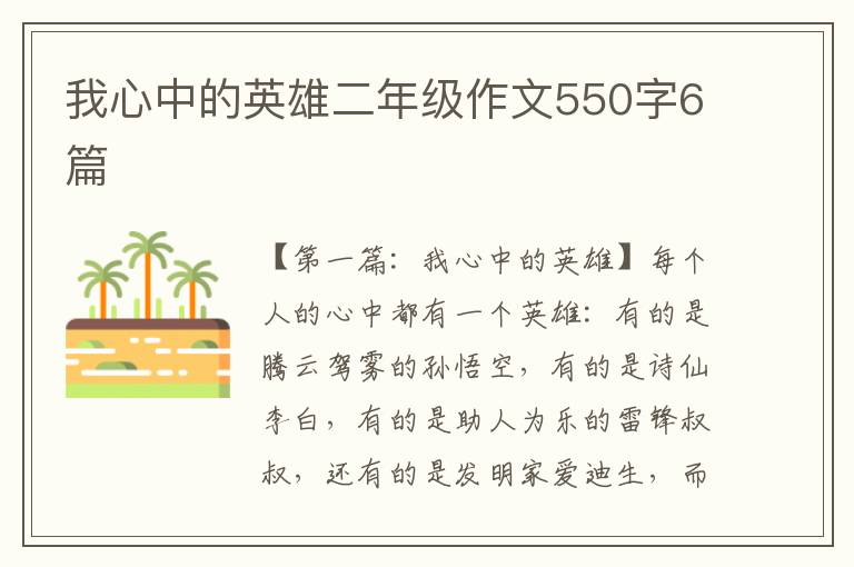 我心中的英雄二年级作文550字6篇