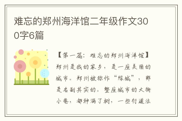 难忘的郑州海洋馆二年级作文300字6篇