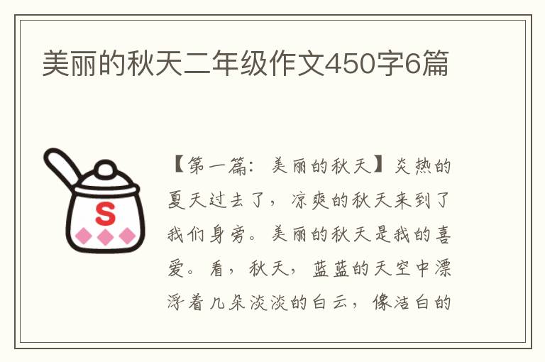 美丽的秋天二年级作文450字6篇