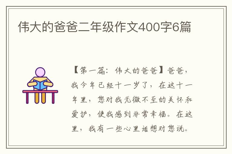 伟大的爸爸二年级作文400字6篇