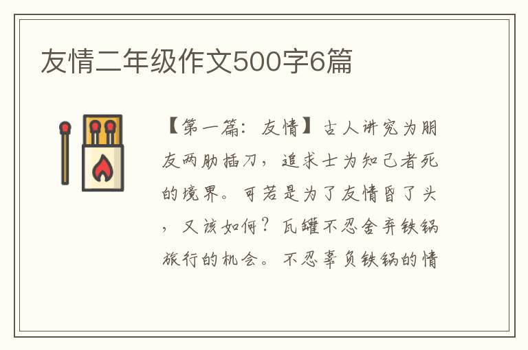 友情二年级作文500字6篇