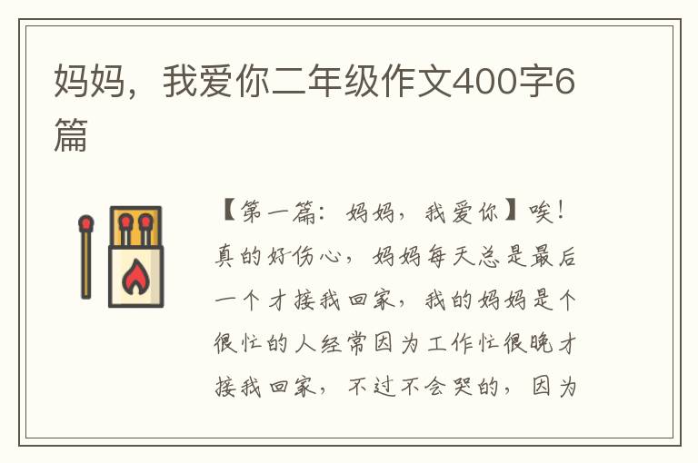 妈妈，我爱你二年级作文400字6篇